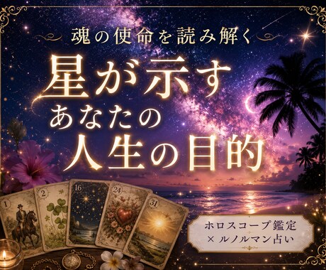 星が示す使命と天職を丁寧に読み解きます 迷いをほどき本来の使命と人生の流れを導きます イメージ1