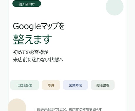 個人店のGoogleマップを整えます 写真・口コミ・営業時間を来店前に整理 イメージ1