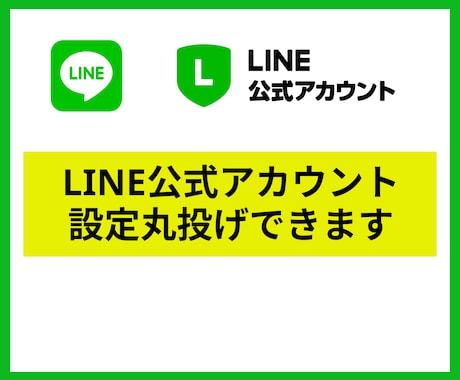 LINE公式アカウント初期構築をお手伝いいたします 面倒な設定を飛ばして運用を始めたい方へ イメージ1