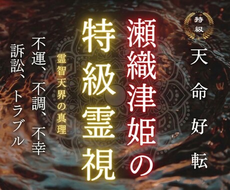 瀬織津姫の御力で、あなたの恋愛成就を導きます 恋の真実を、神霊視で視抜きます。あなたの幸せのために イメージ1
