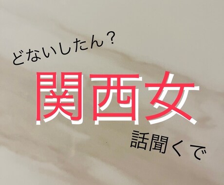 大阪の女がとことん話聞きます 相談して、笑って、大丈夫！って明日頑張る力が欲しい時がある イメージ1