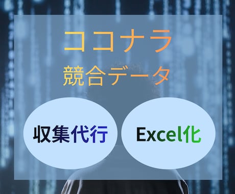 ココナラの出品データ収集を代行します 価格・売上・レビュー数をExcelで提供 イメージ1