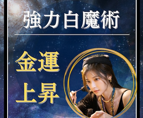 金運アップ！お金の悩みを強力白魔術で吹き飛ばします 金運上昇/お金/収入/小遣い/副業/2026年金運上昇 イメージ2