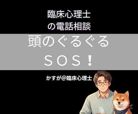 頭のぐるぐるを心理の専門家がそっと整えます 涙・怒り・不安のつかえを臨床心理士がやさしく解放します イメージ1