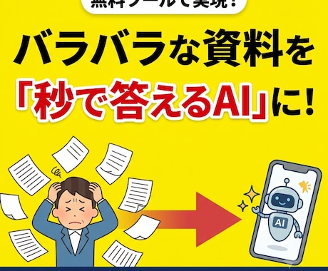 散らかった資料をAIが即答できる状態にします あなた専用のAIが「あの資料どこだっけ?」をなくす。 イメージ1