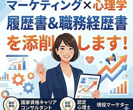 現役マーケターが履歴書・職務経歴書を添削します キャリアコンサルタント×マーケティングの視点で添削します！ イメージ1