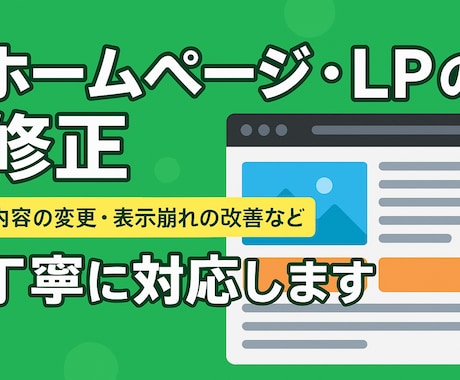 ホームページ・LPの修正を丁寧に対応します 画像・文章の変更からレスポンシブ対応まで柔軟に対応 イメージ1