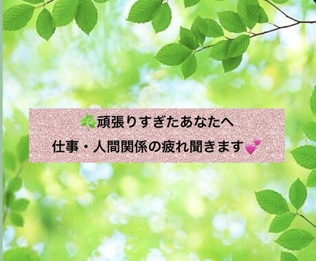頑張りすぎたあなたへ｜仕事・人間関係の疲れ聞きます もう疲れた…そんな日は、ひとりで抱え込まずにお話しくださいね イメージ1