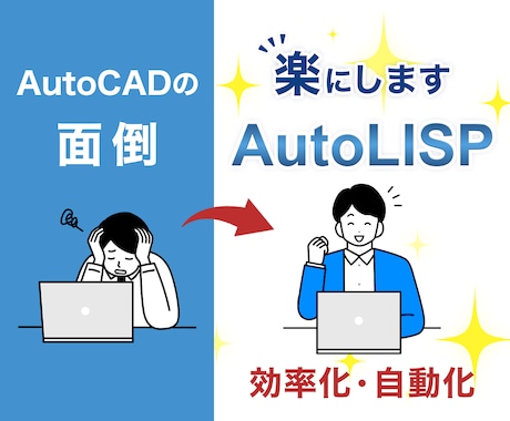 AutoCADが楽になるプログラムを作成します AutoCADを効率化して面倒な作業から解放されましょう！ イメージ1