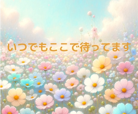 お試し1分OK！あなたの心に寄り添います /助けてと言えない頑張り屋さん/今すぐ誰かに聴いてほしい イメージ1