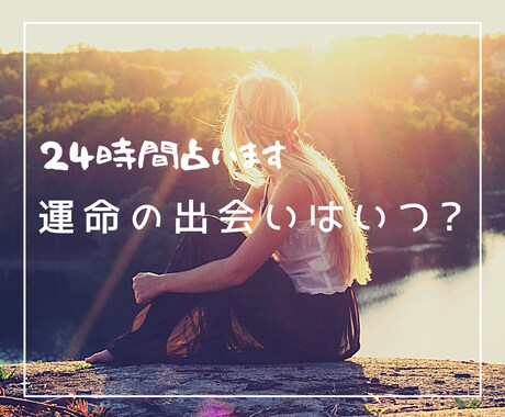 運命の出会いはいつ? 24時間満足するまで占います いつ? どこ? どんな人?　気になることをなんでもどうぞ イメージ1