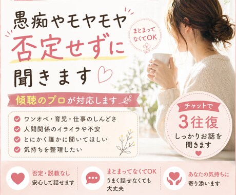 誰にも言えない愚痴、否定せずに聴きます ｜ワンオペ・仕事の悩みOK〜チャットで気持ちもスッキリに イメージ1