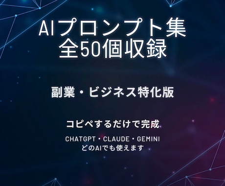 AIプロンプト集50選 副業ビジネス版を提供します コピペするだけで提案文やメールがすぐ完成 イメージ1