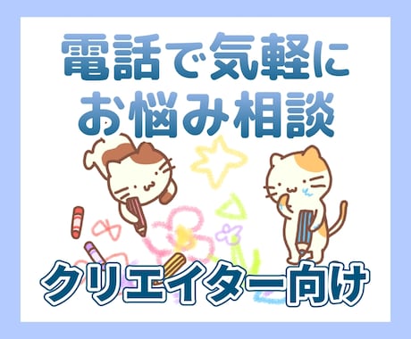電話相談│クリエイター向け★ご相談承ります 動画クリエイター兼心理カウンセラーがお悩みを聞きます イメージ1