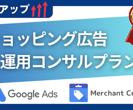 Googleショッピング／運用とコンサルいたします Googleショッピング広告の導入から広告運用・改善提案まで イメージ1