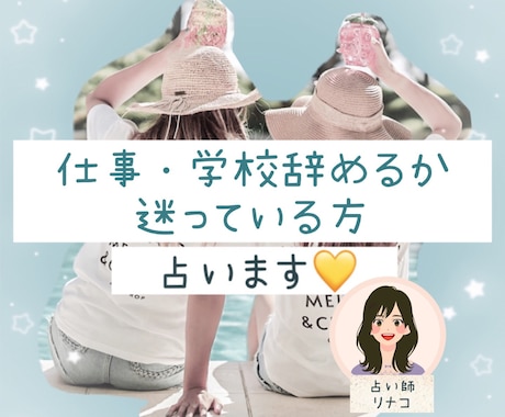 仕事や学校辞めるか迷ってる方❄本名不要で占います 決断前に未来を覗いてみませんか？✡⋆｡˚✩ イメージ1