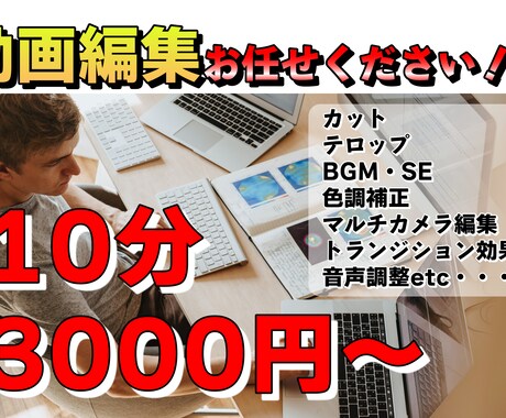 10分3000円～ 動画編集承ります ビジネス系・エンタメ系その他様々なジャンルに対応致します！ イメージ1