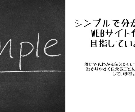 シンプルでわかりやすいホームページ作成します 伝えたい事をわかりやすくシンプルに伝えます。 イメージ2