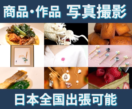 商品・作品の魅力を伝える写真を撮影いたします 作り手の想いを大切に伺い形にします イメージ1