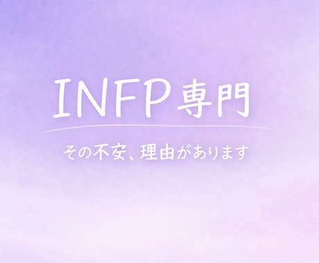 INFPのその不安、ちゃんと理由があります 冷めたの？重いの？揺れる気持ちを一緒に整理します イメージ1