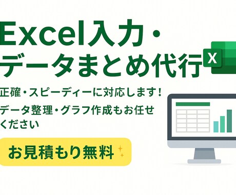 Excel入力やデータまとめ等を承ります イメージ1