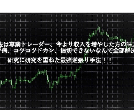 FX専業になる秘伝の手法教えます チャートに張りつかず、メンタル強化不要！短期間で勝ち組へ イメージ1