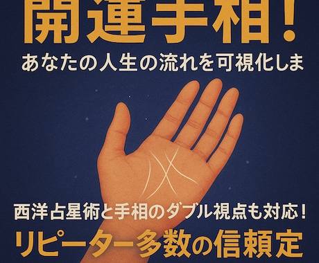 開運手相！あなたの人生の流れを可視化します 西洋占星術と手相のダブル視点も対応！リピーター多数の信頼鑑定 イメージ1