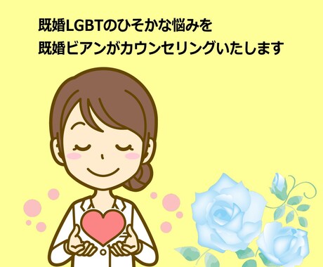 既婚LGBTのカウンセリングをします 誰にも言えない既婚LGBTの悩みで苦しんでいませんか？ イメージ1