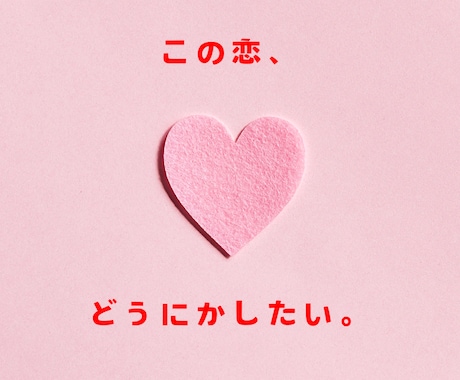 恋愛総合5件まで占います お悩みすっきりさせて明るい未来を取り戻しましょう！ イメージ1