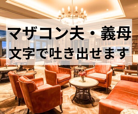夫・義母の愚痴専門。あなたの味方になり全肯定します 深夜送信OK。翌日、心を込めて全肯定でお返事します イメージ1