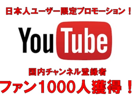日本人チャンネル登録1000人プロモーションします 国内ユーザー限定プロモーション！ファンを増やすSPプラン！ イメージ1