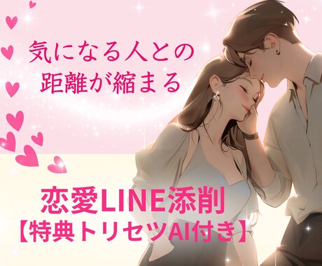 恋を叶えるLINE添削♡あなた専用恋愛AI付きます ▪このLINE重い▪気になるあの人にどう送ればいい？を解決♡ イメージ1
