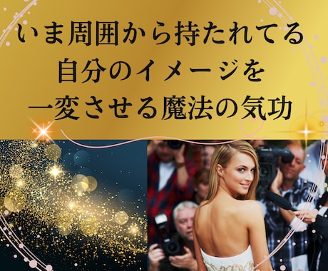 周囲から貴方の印象を最高にする6つの気功技術ます 今さら変えられないと思ってた自分の印象を新しい設定に変える！ イメージ1