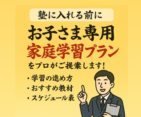 小中高生の家庭学習の方法や教材をご提案します 塾に入れる前に家でできることは最大限させてから、という方へ イメージ1