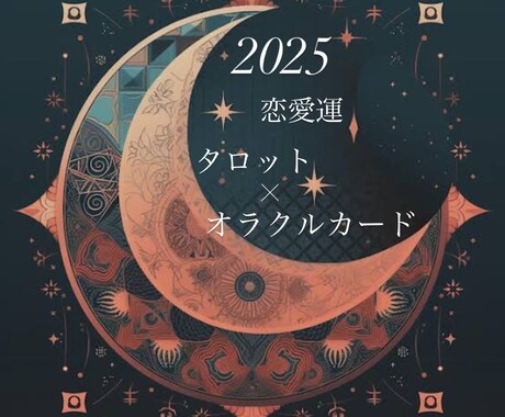 2025年✨当日返信✨恋愛運一年間占います ✨タロットカード＆オラクルカードで１年をアドバイス✨ イメージ1