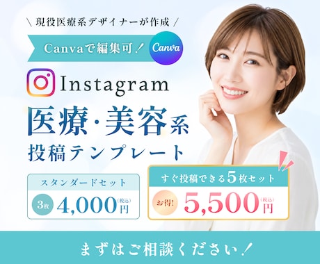 医療美容・クリニック専門Canva投稿作成します イメージ1