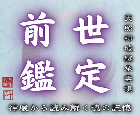 前世を知り今を貴方らしく軽やかに生きる道を導きます なぜ今がつらいのか、魂のルーツから原因を突き止め未来を動かす イメージ1