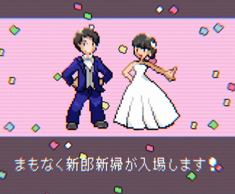 結婚式ゲーム風オープニングムービー作成します 【オリジナルドット絵作成】第三世代風の開宴前動画 イメージ1