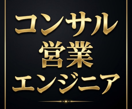 新卒就活・中途転職のキャリア相談乗ります メーカー営業/ソフトウェアエンジニア/BIG4 ITコンサル イメージ1