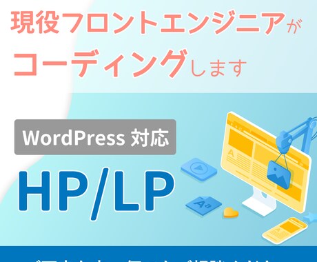 レスポンシブ無料、HP/LPのコーディングします 現役のフロントエンジニアが迅速・丁寧に作業します。 イメージ1