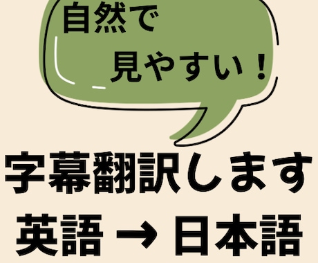 英語動画を自然な日本語字幕にします AI翻訳＋丁寧な修正で、見やすく自然な字幕に仕上げます イメージ1