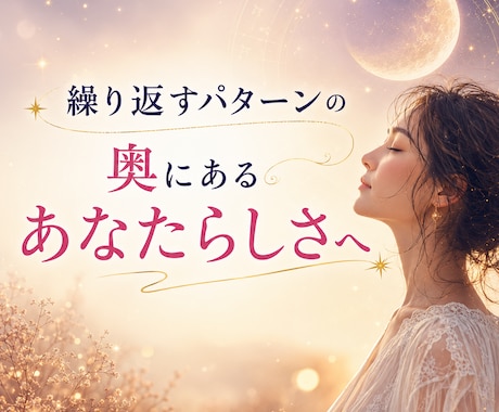 月星座からあなたの本質を読み解きます 繰り返すパターンの奥にあるあなたらしさへ イメージ2