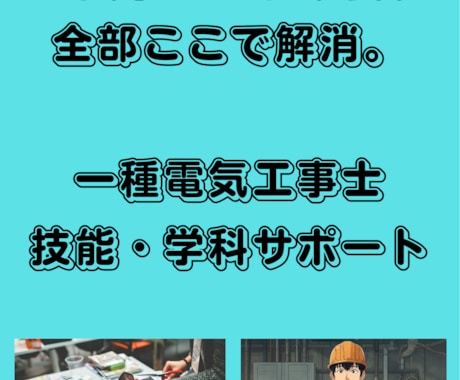 一種電気工事士技能学科でつまずく所全部教えます 「テキストは読んだ。でも不安なまま。」 イメージ1