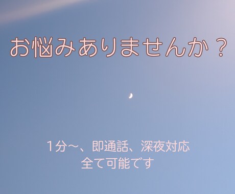 愚痴、寂しさ、恋バナ...全部OK！夜中も話せます ひとりで抱え込まないでね。私がいるよ。 イメージ1