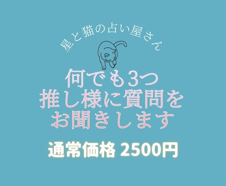 推し様に質問3つお聞きします あなただけの推し様との物語を詠み解きます。 イメージ1