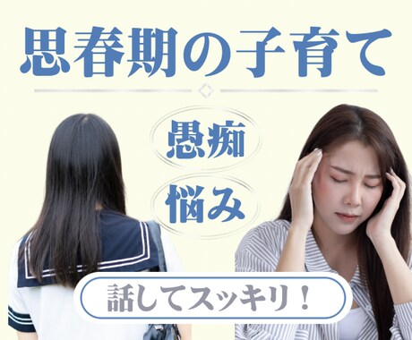 思春期のお子様の子育て☆お悩み☆お聞きします お年頃/中学生/高校生/反抗/愚痴/期待/今後の不安/変化 イメージ1