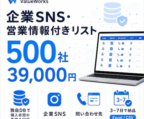 求人・SNS情報付き営業リスト500社を納品します イメージ1