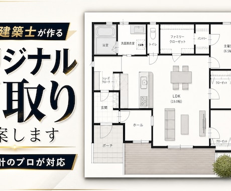 二級建築士が作るオリジナル間取りプラン提案します ハウスメーカー、工務店任せの間取り、後悔する前に イメージ1