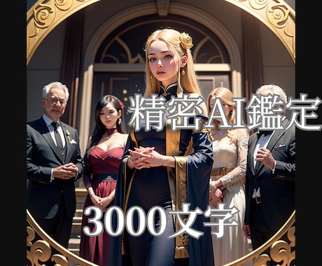 精密AI鑑定士が人間関係を3000字超で鑑定します AIが紐解く　あなたを導く対人関係の羅針盤 イメージ1