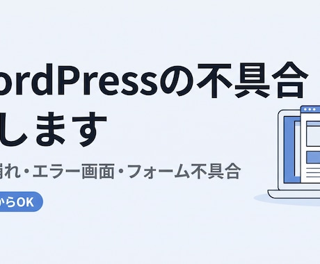 WordPressの不具合・表示崩れを直します イメージ1